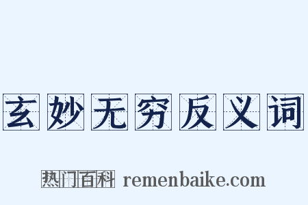 玄妙无穷反义词是什么意思的图片